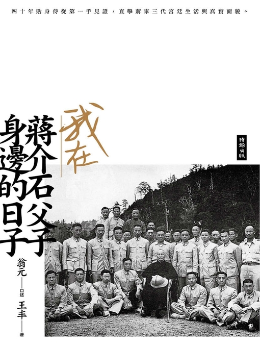 我在蔣介石父子身邊的日子 的封面圖像